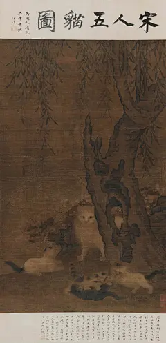吴湖帆旧藏宋人五喵图 ​​​
