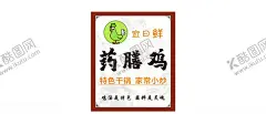 药膳鸡 【酷图网】药膳鸡,药膳,美食,烧壳子,卤肉,设计,生活百科,餐饮美食