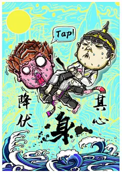 “如是.我闻”—身—巴西柔术 修罗场