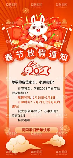  春节放假通知  - 源文件下载【酷图网】春节放假通知,2023放假通知,2023年放假,兔年放假,2023兔年,过年放假通知,兔年,放假通知公告,放假,春节放假,春节放假公告,兔年放假通知,春节放假海报,新年放假,春节,公司放假通知,企业放假通知,电商通知,春节通知,除夕放假,新年,放假海报,