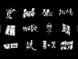 京东高手出品！超炸裂的字体设计指南（下）