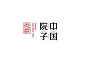 中国院子_logo _T2019122 