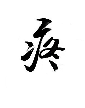 4125晴天有我从唐满转采于2018-07-02 09:41:52疼字体4125晴天有我该