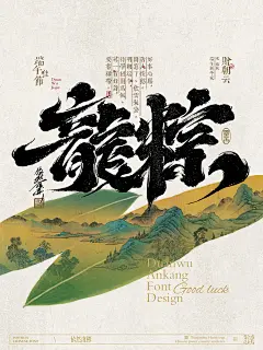 点击来源，关注公众号: 详情页   中国式浪漫｜书法字设计平面设计