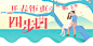 开春钜惠banner