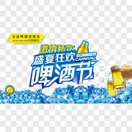 啤酒节艺术字PNG图片➤来自 PNG搜索...