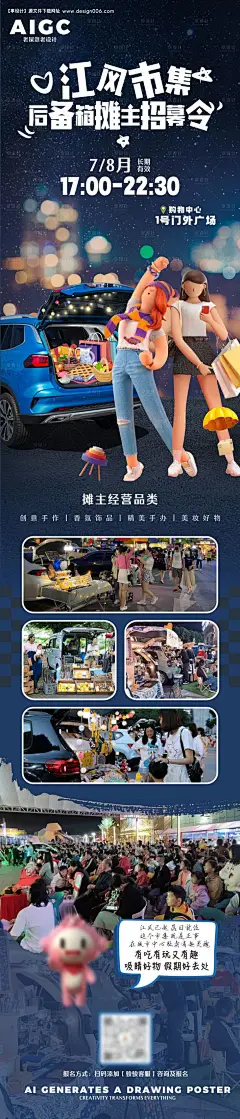 源文件下载【车尾箱市集招募令海报长图】编号：54330024649274530