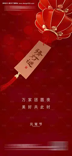 源文件下载【元宵节海报】编号：15580021744234749