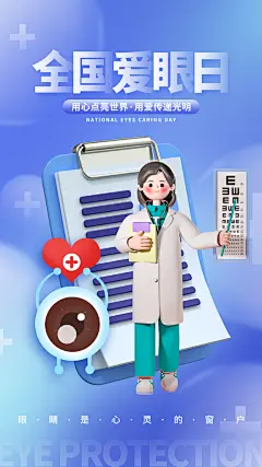 全国爱眼日科学用眼保护视力医院眼科海报