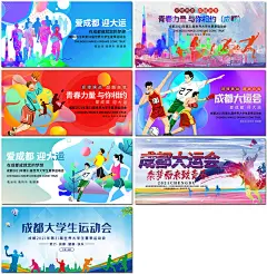 成都大运会成都大学生运动会体育比赛背景展板海报设计ps模板素材-淘宝网_@宇飞视觉