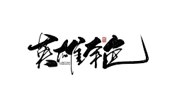 游走兔采集到字体