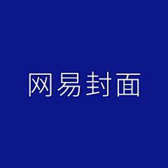 SUNSHINE33采集到【网易/公众号/封面】