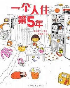 情人节女生修炼课程 高木直子“一个人系列” #采集大赛#