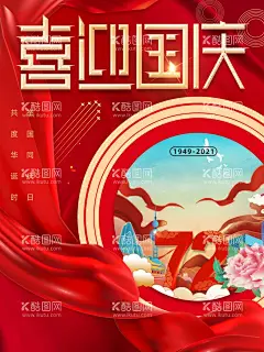 庆祝国庆节  - 源文件下载【酷图网】庆祝国庆节,海报,节日海报,欢度国庆,国庆海报,