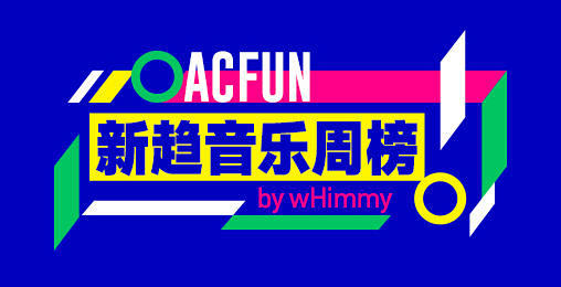 AcFun弹幕视频网 - 认真你就输啦 ...