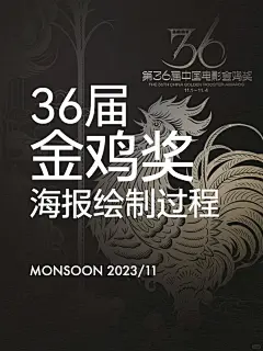 揭秘第36届金鸡奖海报是怎样一笔笔画出来的 - 小红书