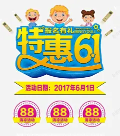 特惠六一艺术字体高清素材 儿童节宣传 儿童节广告 儿童节海报 六一儿童节 六一海报 卡通六一儿童节 报名有礼 清凉活动 特惠61 特惠六一 元素 免抠png 设计图片 免费下载 页面网页 平面电商 创意素材