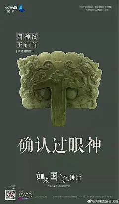 央视纪录片海报
如果国宝会说话