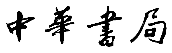 中华书局1