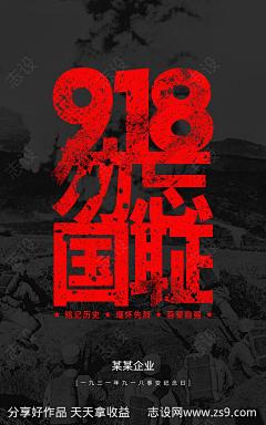 918九一八事变海报-源文件-志设网-zs9.com