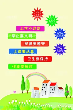 班级公约  - 源文件下载【酷图网】班级,学校班级管理,班级公约,公约,小学文化,班级文化,班级管理,学校文化,班级制度,班级管理制度,班级管理制,学校管理,学校管理制度,学校制度,学校文化管理,班级纪律,班级纪律管理,学校海报,校园文化,