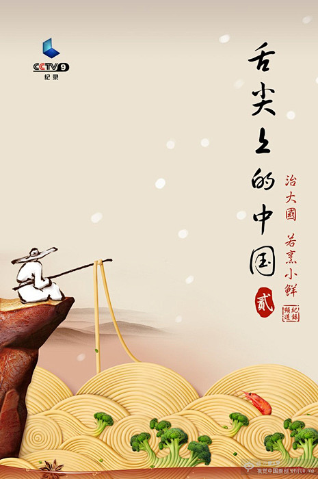 舌尖上的中国2海报设计 | PS梦工场