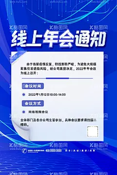 线上年会通知海报  - 源文件下载【酷图网】线上,年会,通知,海报,蓝色,科技,年底,年会在线,