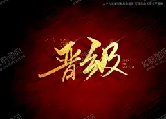 晋级书法毛笔字 【酷图网】晋级书法字,毛笔字,手写字,艺术字,特效字,书法特效,手写毛笔字,标题书法,海报书法字,标题书法字,手写标题字,书法艺术,书法,