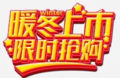 暖冬新品上市_新图网 https://ixintu.com 暖冬特惠 冬季促销 冬季大回馈 冬天促销海报 限时抢购 海报设计 字体设计 新品
