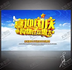 喜迎国庆 【酷图网】喜迎,国庆,欢度国庆,喜迎国庆,国庆背景,国庆展板,国庆海报,国庆庆典,国庆快乐,国庆活动,国庆晚会,国庆贺卡,国庆吊旗,国庆促销,国庆宣传,十一国庆,国庆彩页,国庆展架,国庆单页,国庆DM,国庆旅游,淘宝国庆,庆国庆,盛世中华,祖国生日,和谐盛世