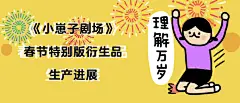 热门表情包《小崽子剧场》春节特别版衍生品计划启动！ - 摩点 - 发现新奇好物