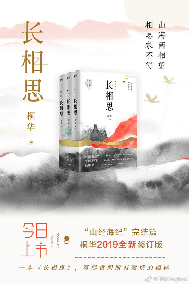 #桐华长相思#我的2019全新修订版《长...