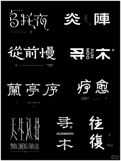 夹生番茄20采集到字体