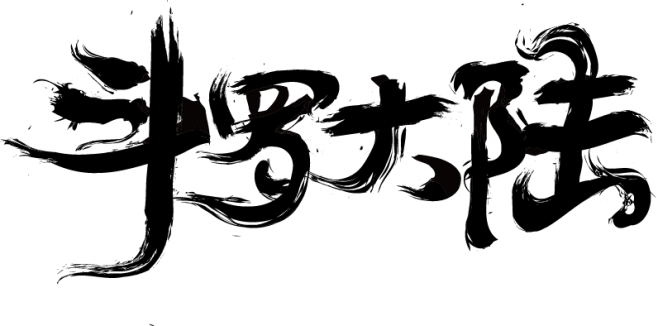 翠陌春归/斗罗大陆字设
