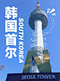 首尔是韩国的首都，作为韩流之都，大街小巷可寻觅到热播韩剧的场景，更有可能与偶像在街角相遇。 作为购物之城，物美价廉的韩国彩妆、全线齐全的国际大牌、时尚感十足的韩流服饰，这里是所有女性梦寐以求的血拼胜地。 【包车优势】 【华人司导】1对1服务，出行无忧~ 【轻松出行】全天包车，一价全包 【车型任选】舒适车型，7/9/12座任选 【透明行程】专业定制师帮您定制私人行程路线 【韩国首尔必打卡景点】 ⭕景福宫 在韩国的第一站，景福宫是最佳打卡地！ 作为首尔保存最完整的宫殿，也是首尔人流量最多的景点之一。 ⭕N首尔