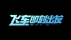 一和风采集到一和风的原创画板
