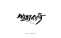 七月字迹 之 中国风系列-古田路9号-品牌创意/版权保护平台