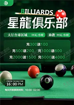 台球俱乐部海报 【酷图网】台球充值海报,台球馆海报,台球海报模板,台球海报设计,台球厅海报