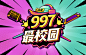 997最校园主视觉效果图a
