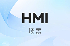 vikiの百宝箱采集到HMI场景