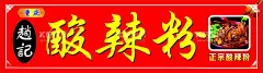 酸辣粉  - 源文件下载【酷图网】酸辣粉,重庆酸辣粉,四川酸辣粉,酸辣粉展架,酸辣粉易拉宝,酸辣粉宣传单,酸辣粉推广,美味酸辣粉,酸辣粉海报,酸辣粉广告,酸辣粉传单,酸辣粉宣传,酸辣粉促销,酸辣粉招牌,酸辣粉展板,舌尖上酸辣粉,正宗酸辣粉,酸辣粉店,酸辣粉美食