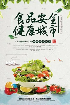 食品安全展板 关注食品安全 食品安全宣传 食品安全月 食品健康 食品卫生 关注食品卫生 食品质量安全 饮食安全 城市食品安全 食品安全专栏 食品安全标语 绿色 校园 食品安全 健康 校园安全 绿色健康 安全校园 健康校园 绿色校园 安全绿色