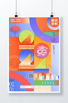 2024龙年元旦新年快乐海报图片