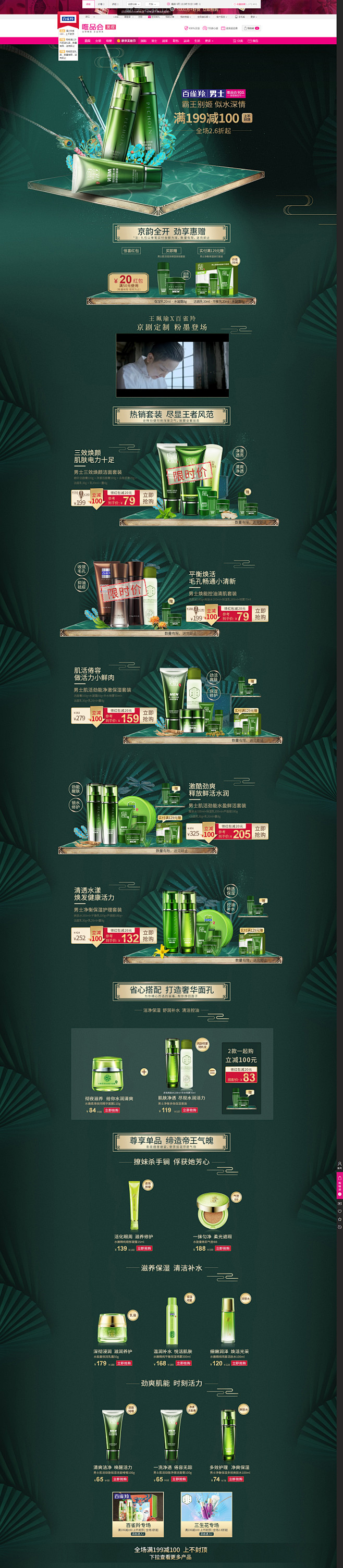 百雀羚PECHOIN男士化妆品专场_唯品...