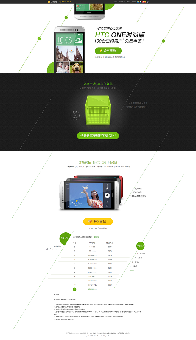 QQ空间活动-HTC One免费申领