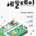 아이소메트릭 isometric 일러스트 일러스트레이션 포스터 poster 행사포스터 일러스트포스터 로고 로고디자인 에플데이 에듀스테이션 비주얼씽킹 진로비전 진로포스터 아이소메트릭포스터 isometric poster