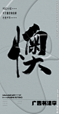 懊 懊字 字体 字体设计 广告字体 提案字体 毛笔字 书法 书法字 手写体 张力 韵味 笔墨 水墨 东方 传统