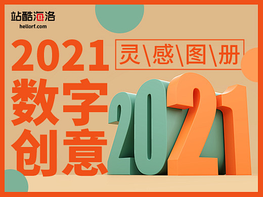 2021数字创意