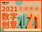 2021数字创意