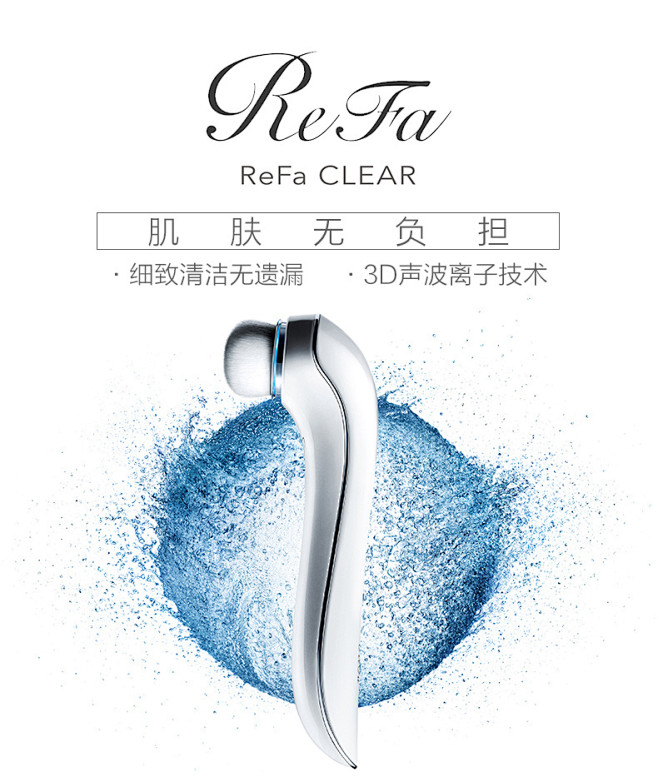 【直营】ReFa CLEAR黎珐 清绮可...